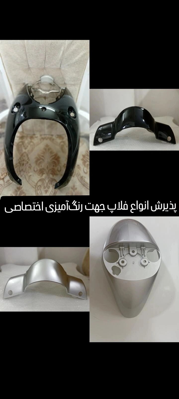 رنگ آمیزی فلاپ ها
