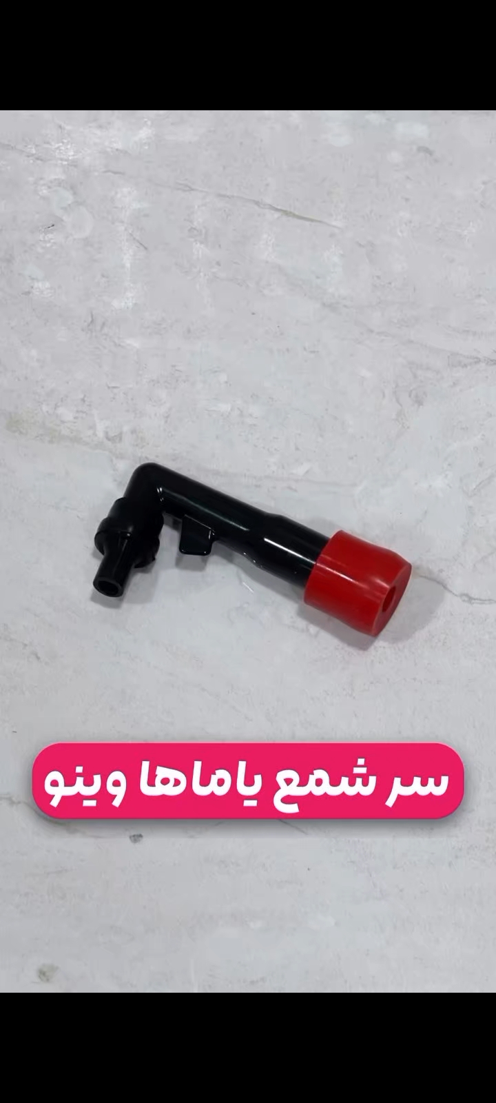 سرشمع یاماها وینو