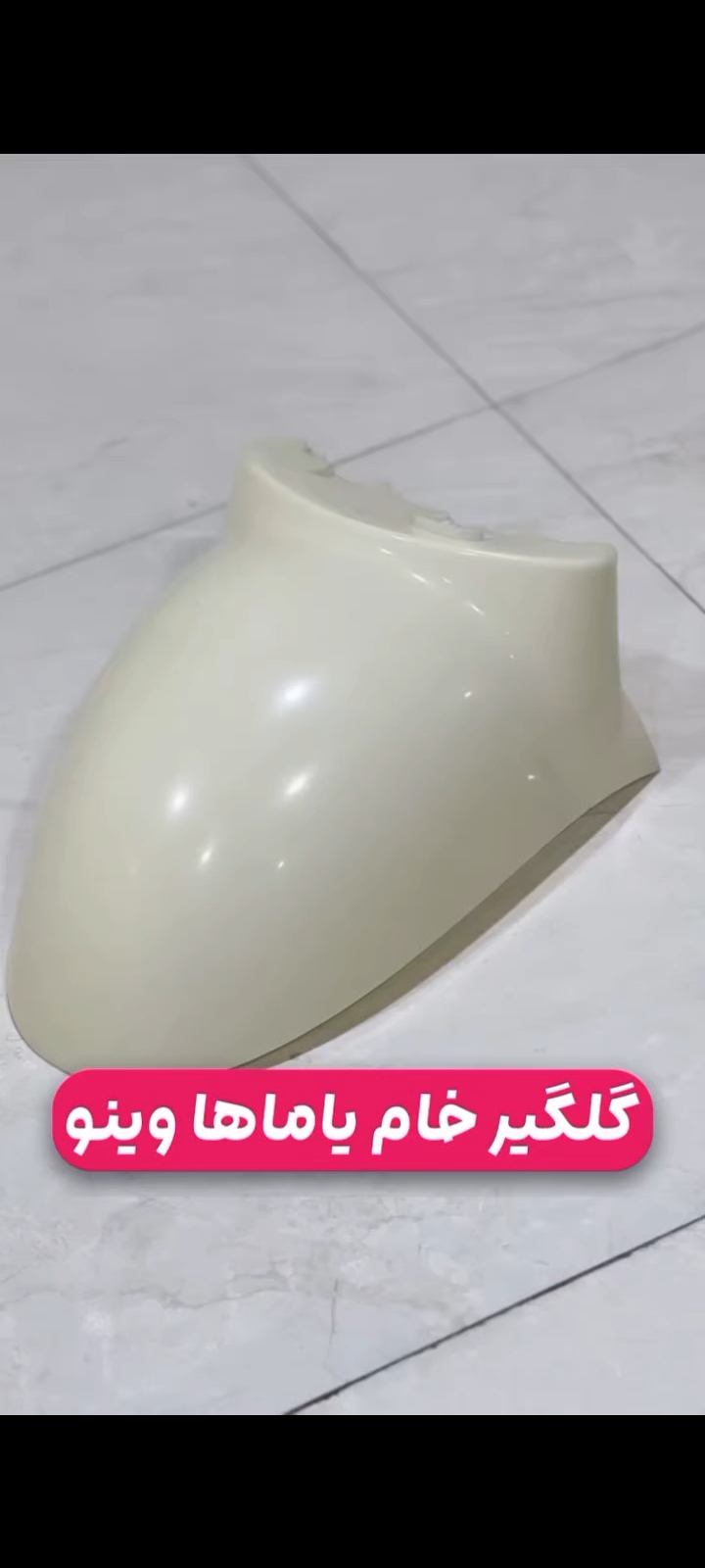 گلگیر یاماها