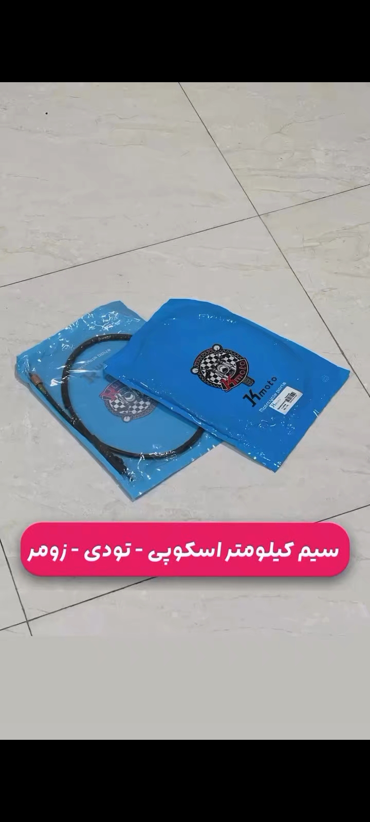 سیم کیلومتر یاماها وینو