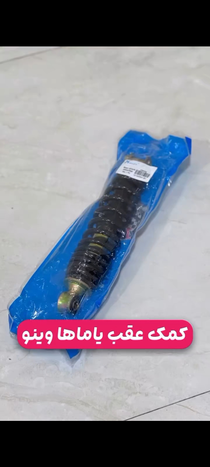 کمک فنر عقب یاماها وینو